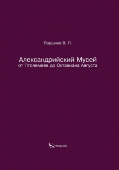Книга Александрийский Мусей от Птолемеев до Октавиана Августа на ReadRate.com книга Александрийский Мусей от Птолемеев до Октавиана Августа