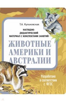 Книга Наглядно-дидактический материал. Животные Америки и Австралии на ReadRate.com книга Наглядно-дидактический материал. Животные Америки и Австралии