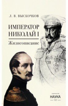 Книга Император Николай I. Жизнеописание на ReadRate.com книга Император Николай I. Жизнеописание