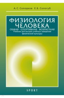 Книга Физиология человека. Общая. Спортивная. Возрастная. Учебник на ReadRate.com книга Физиология человека. Общая. Спортивная. Возрастная. Учебник