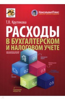 Книга Расходы в бухгалтерском и налоговом учете на ReadRate.com книга Расходы в бухгалтерском и налоговом учете