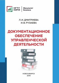 Книга Документационное обеспечение управленческой деятельности на ReadRate.com книга Документационное обеспечение управленческой деятельности