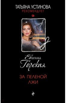 Книга За пеленой лжи на ReadRate.com книга За пеленой лжи