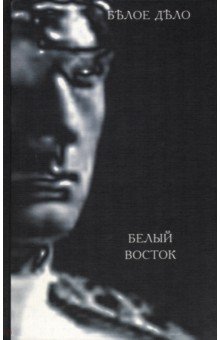 Книга Белое дело. Книга 14. Белый Восток на ReadRate.com книга Белое дело. Книга 14. Белый Восток