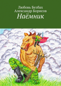 Книга Наёмник на ReadRate.com книга Наёмник