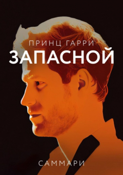 Книга Саммари книги «Принц Гарри. Запасной» на ReadRate.com книга Саммари книги «Принц Гарри. Запасной»