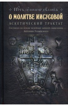 Книга О молитве Иисусовой. Аскетический трактат на ReadRate.com книга О молитве Иисусовой. Аскетический трактат