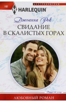 Книга Свидание в Скалистых горах на ReadRate.com книга Свидание в Скалистых горах