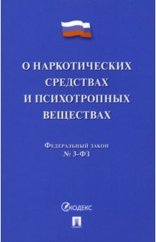 Книга О наркотических средствах и психотропных веществах № 3-ФЗ на ReadRate.com книга О наркотических средствах и психотропных веществах № 3-ФЗ