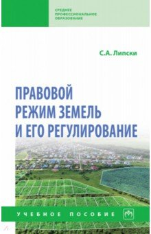 Книга Правовой режим земель и его регулирование на ReadRate.com книга Правовой режим земель и его регулирование