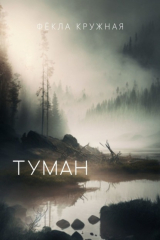 книга Туман