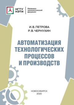 Книга Автоматизация технологических процессов и производств на ReadRate.com книга Автоматизация технологических процессов и производств