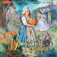 Книга Волшебные сказки на ReadRate.com книга Волшебные сказки