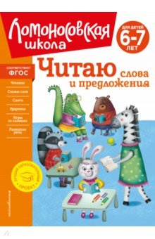 Книга Читаю слова и предложения. Для детей 6-7 лет на ReadRate.com книга Читаю слова и предложения. Для детей 6-7 лет
