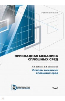 Книга Прикладная механика сплошных сред. Том 1. Основы механики сплошных сред на ReadRate.com книга Прикладная механика сплошных сред. Том 1. Основы механики сплошных сред