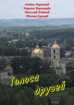 Книга Голоса друзей на ReadRate.com книга Голоса друзей