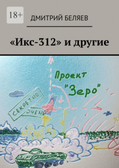 Книга «Икс-312» и другие на ReadRate.com книга «Икс-312» и другие