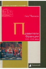 книга Правители Франции. XVII–XVIII века
