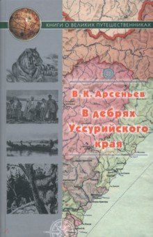 Книга В дебрях Уссурийского края на ReadRate.com книга В дебрях Уссурийского края