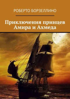 Книга Приключения принцев Амира и Ахмеда на ReadRate.com книга Приключения принцев Амира и Ахмеда