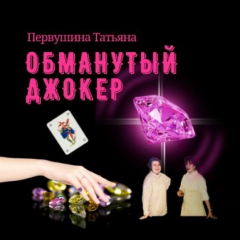 Книга Обманутый Джокер на ReadRate.com книга Обманутый Джокер