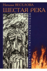 книга Шестая река. Доисторические трагедии