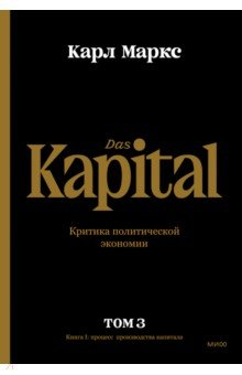 Книга Капитал. Критика политической экономии.Том третий. Книга III. Процесс капиталистического производств на ReadRate.com книга Капитал. Критика политической экономии.Том третий. Книга III. Процесс капиталистического производств