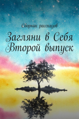 книга Загляни в Себя. Второй выпуск