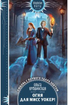 Книга Огня для мисс Уокер! на ReadRate.com книга Огня для мисс Уокер!