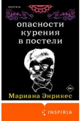 Книга Опасности курения в постели на ReadRate.com Опасности курения в постели