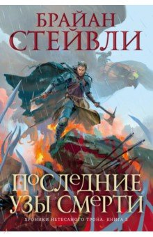 Книга Хроники Нетесаного трона. Книга 3. Последние узы смерти на ReadRate.com книга Хроники Нетесаного трона. Книга 3. Последние узы смерти