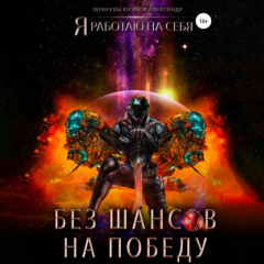 Книга Без шансов на победу на ReadRate.com книга Без шансов на победу