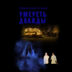 Книга Умереть дважды на ReadRate.com книга Умереть дважды