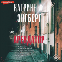 Книга Арендатор на ReadRate.com книга Арендатор