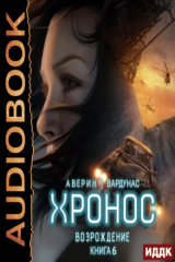 книга Хронос. Книга 6. Возрождение