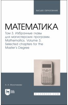 Книга Математика. Том 3. Избранные главы для магистерских программ на ReadRate.com книга Математика. Том 3. Избранные главы для магистерских программ