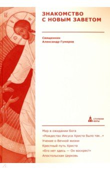 Книга Знакомство с Новым Заветом на ReadRate.com книга Знакомство с Новым Заветом