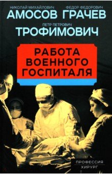 Книга Работа военного госпиталя на ReadRate.com книга Работа военного госпиталя
