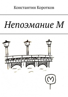 Книга Непоэмание М на ReadRate.com книга Непоэмание М