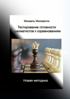 Книга Тестирование готовности шахматистов к соревнованиям на ReadRate.com книга Тестирование готовности шахматистов к соревнованиям