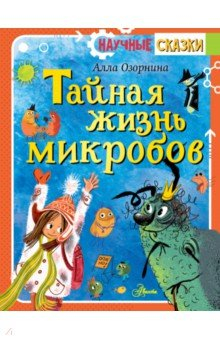 Книга Тайная жизнь микробов на ReadRate.com книга Тайная жизнь микробов