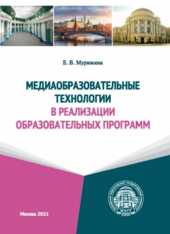 Книга Медиаобразовательные технологии в реализации образовательных программ на ReadRate.com книга Медиаобразовательные технологии в реализации образовательных программ