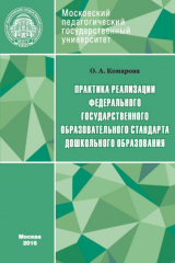 книга Практика реализации Федерального государственного образовательного стандарта дошкольного образования