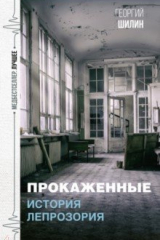 Книга Прокаженные. История лепрозория на ReadRate.com книга Прокаженные. История лепрозория