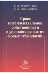 книга Право интеллектуальной собственности в условиях современных вызовов