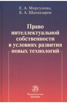 Книга Право интеллектуальной собственности в условиях современных вызовов на ReadRate.com книга Право интеллектуальной собственности в условиях современных вызовов