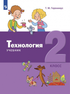 Книга Технология. 2 класс на ReadRate.com книга Технология. 2 класс