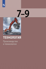 книга Технология. Производство и технологии 7-9 класс