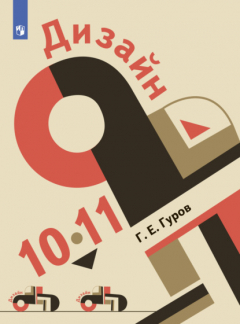 Книга Дизайн. 10-11 класс на ReadRate.com книга Дизайн. 10-11 класс