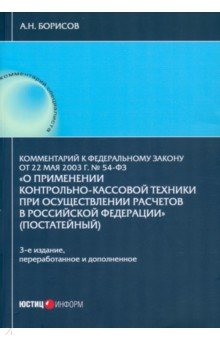 книга Комментарий к №54-ФЗ "О применении контрольно-кассовой техники..."